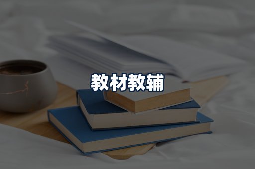 教材教辅